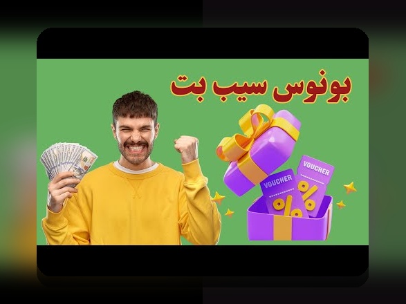 پشتیبانی سیب بت چیست و چگونه می‌تواند تجربه سایت شرط بندی شما را بهبود بخشد؟